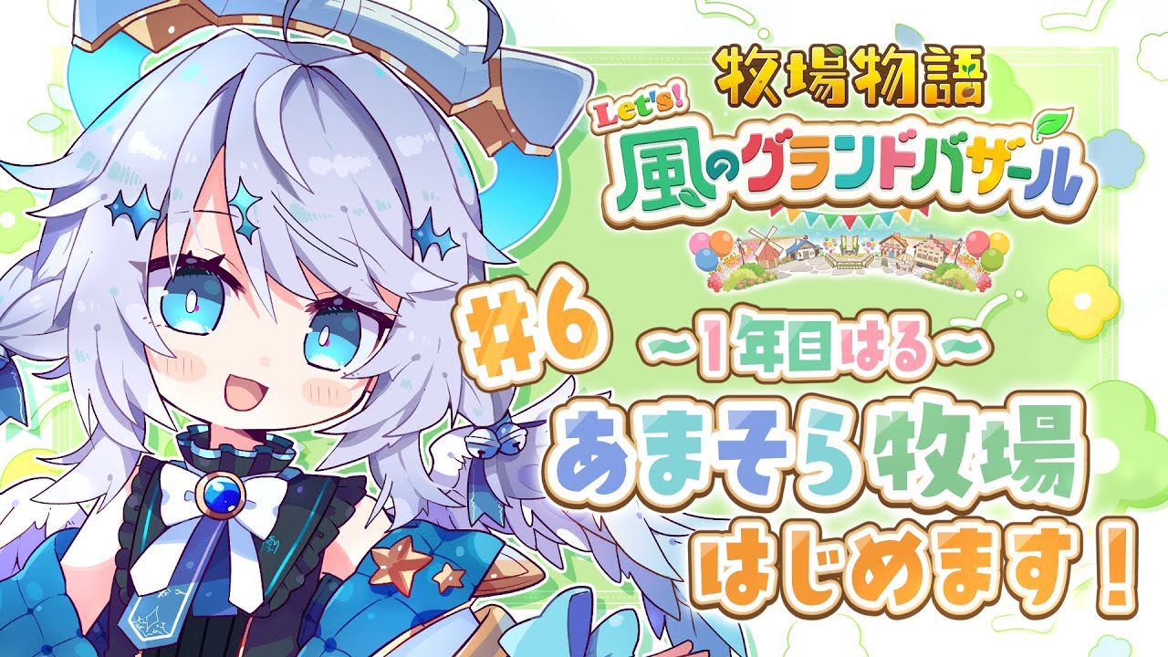 ⟡ 牧場物語 Let's！風のグランドバザール ︳のんびりあまそら牧場.ᐟ＃５※ネタバレ注意￤ #初見さん大歓迎 #あまそらいぶ