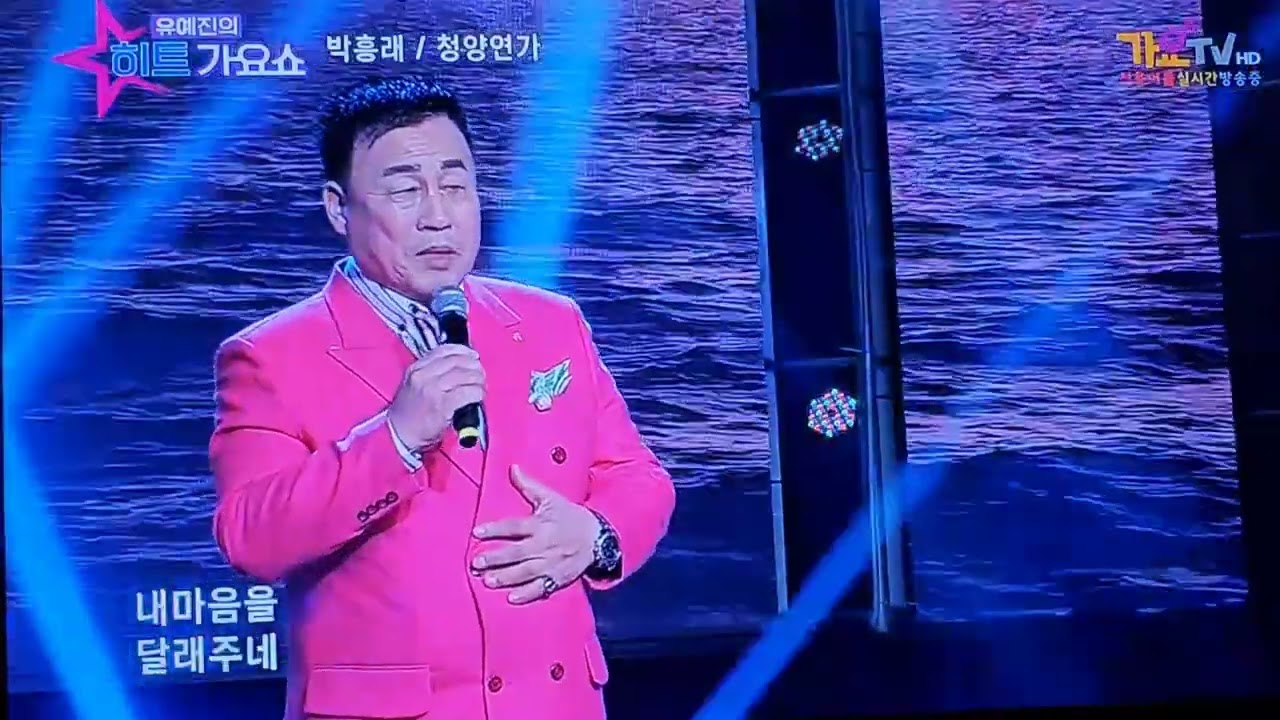 박흥래 🎶청양연가 (유예진히트가요쇼 방송 