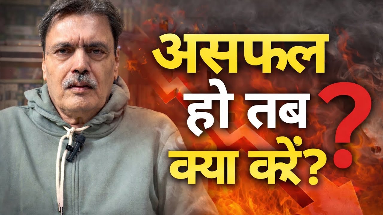 असफल हो तब क्या करें ?