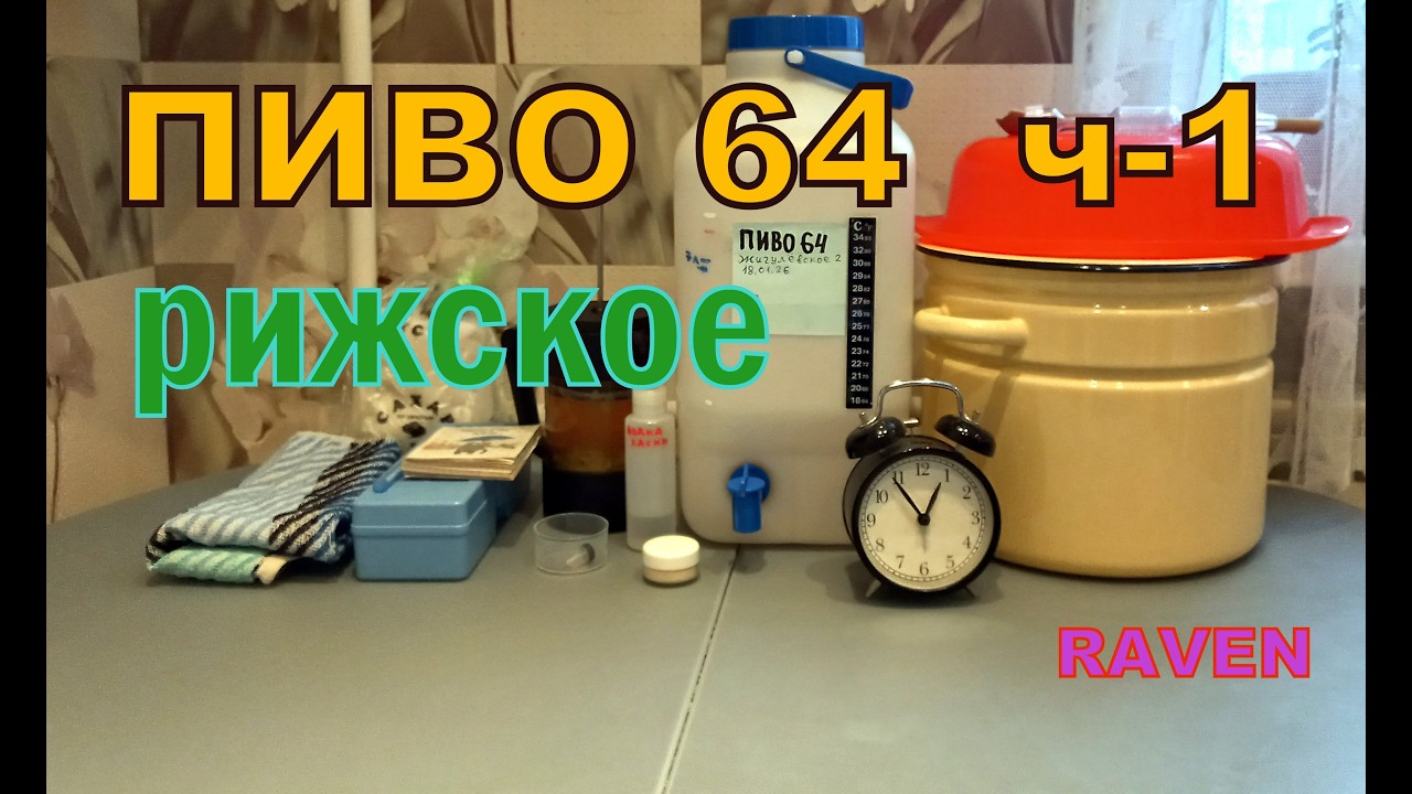 ПИВО 64 ч 1 РИЖСКОЕ