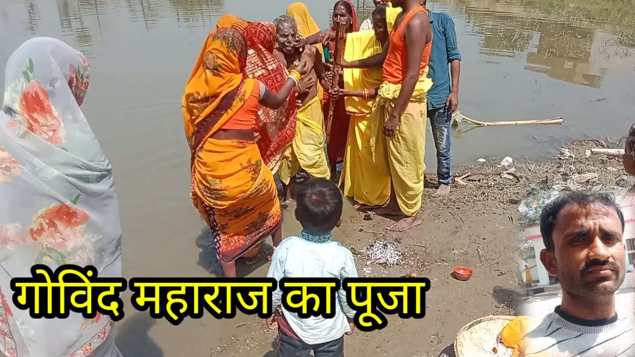 Govind Maharaj ka Puja गोविंद महाराज का पूजा #govindmaharaj