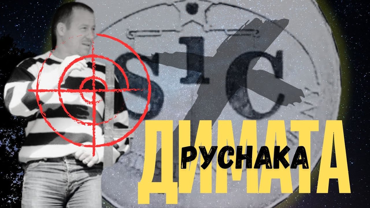 Димата Руснака и убийството заличило СИК