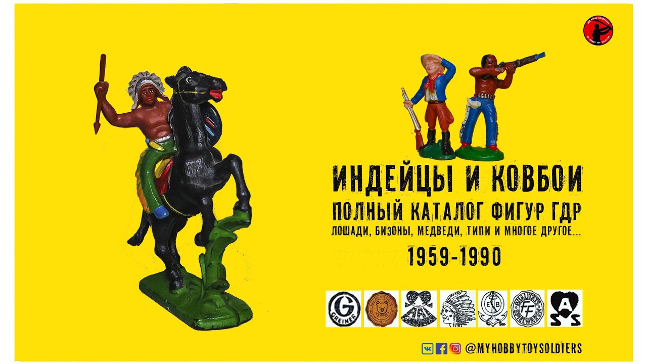 Каталог - Индейцы И Ковбои ГДР (Солдатики, фигуры животных и аксессуары)