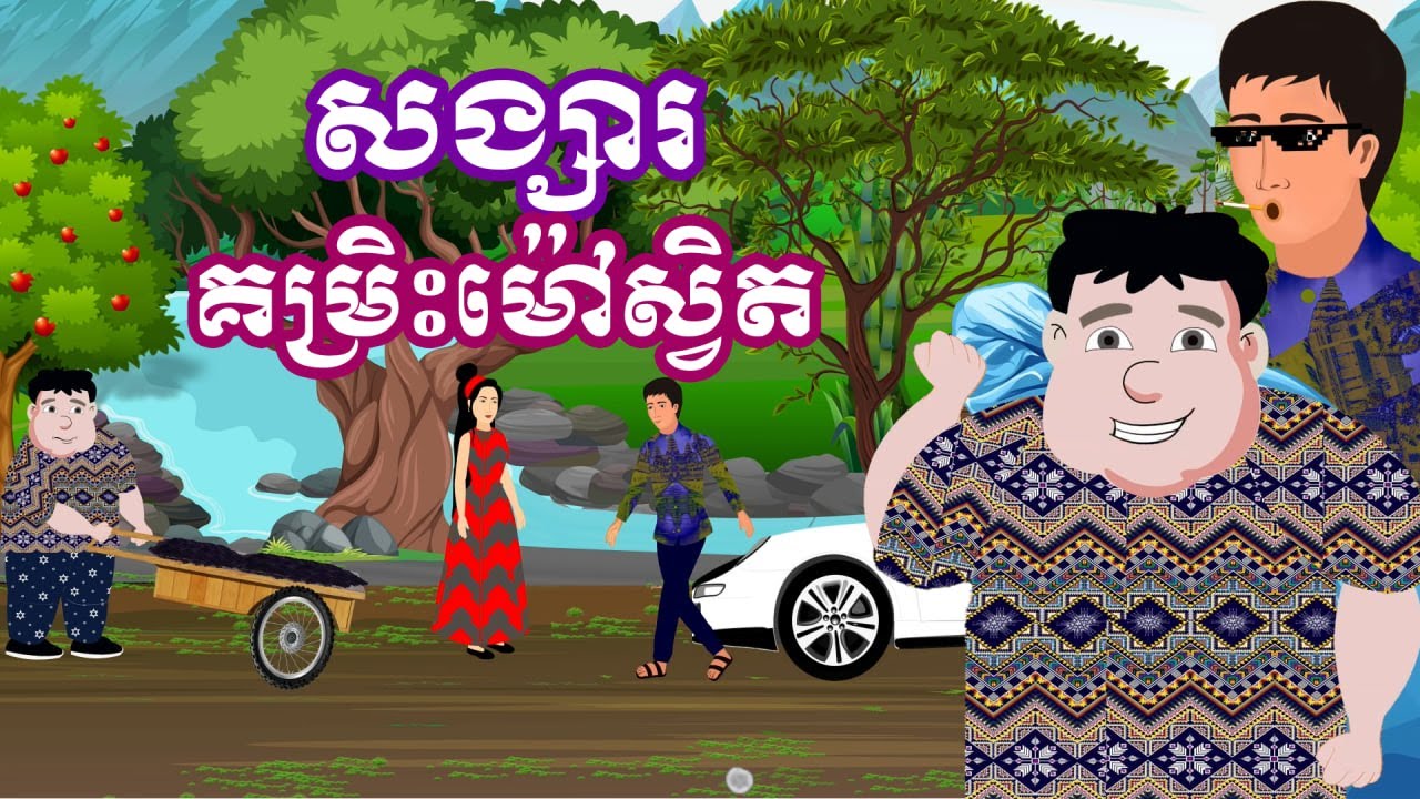 រឿង សង្សារគម្រិះម៉ៅស្វិត | រឿងនិទានខ្មែរ-Khmer Cartoon Movies