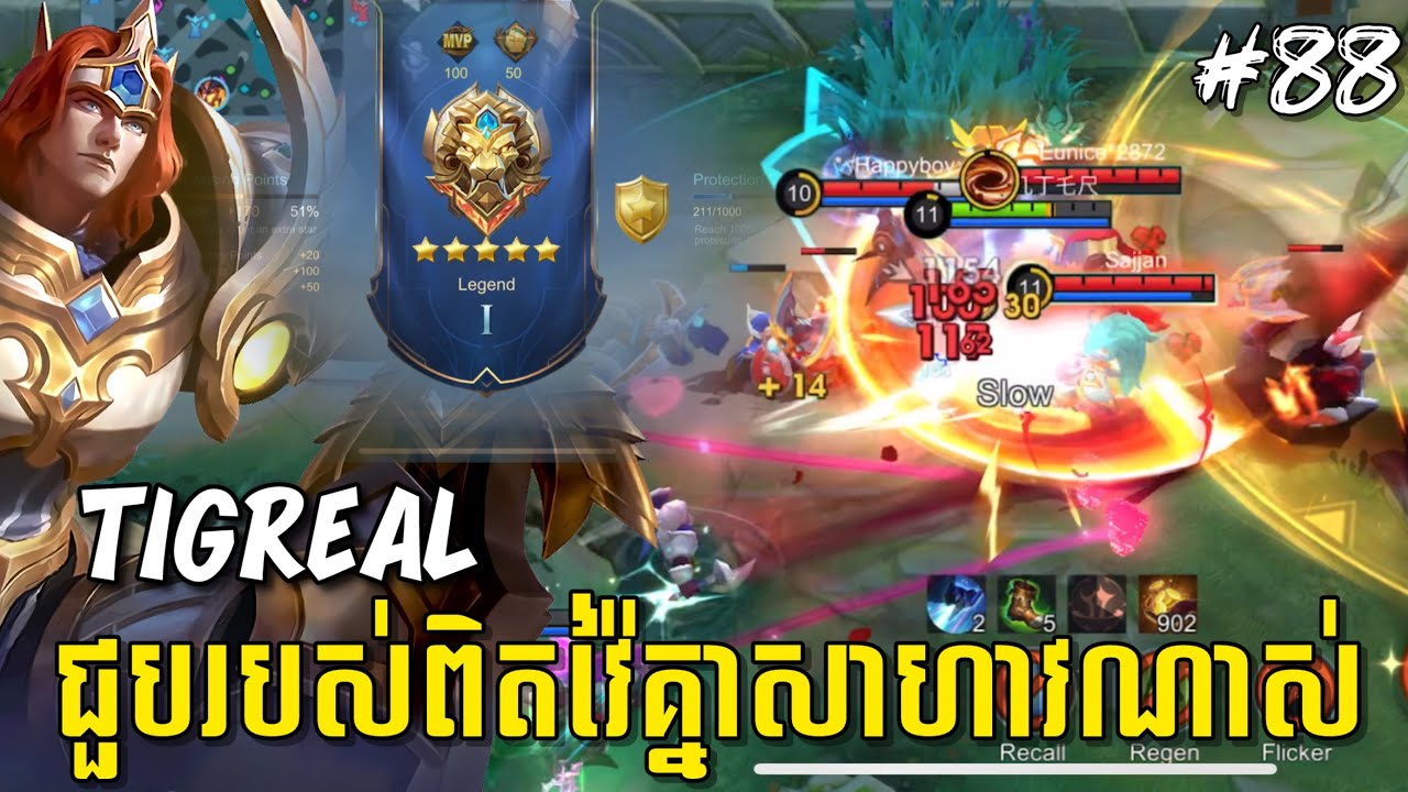 លេងហ្គេមម៉ូបាយលីចេនភាគទី ៨៨ | Tigreal ជួបរបស់ពិតទៀតហើយ លេងវ៉ៃគ្នាសប្បាយណាស់