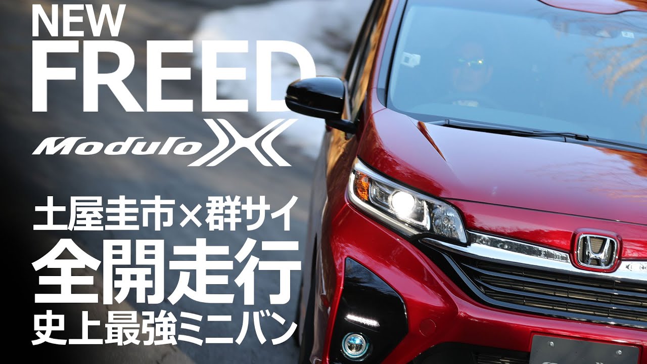 【FREED Modulo X】土屋圭市がミニバンで群サイ全開走行！SUPERGTドライバー大津弘樹も驚く走行性能！【ホンダ・フリード モデューロＸ】