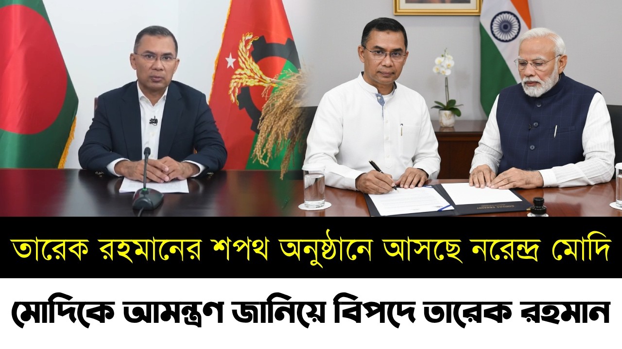 শপথ অনুষ্ঠানে আসছে নরেন্দ্র মোদি | মোদিকে আমন্ত্রণ জানিয়েছে তারেক রহমান | Tarique Rahman |Bnp News