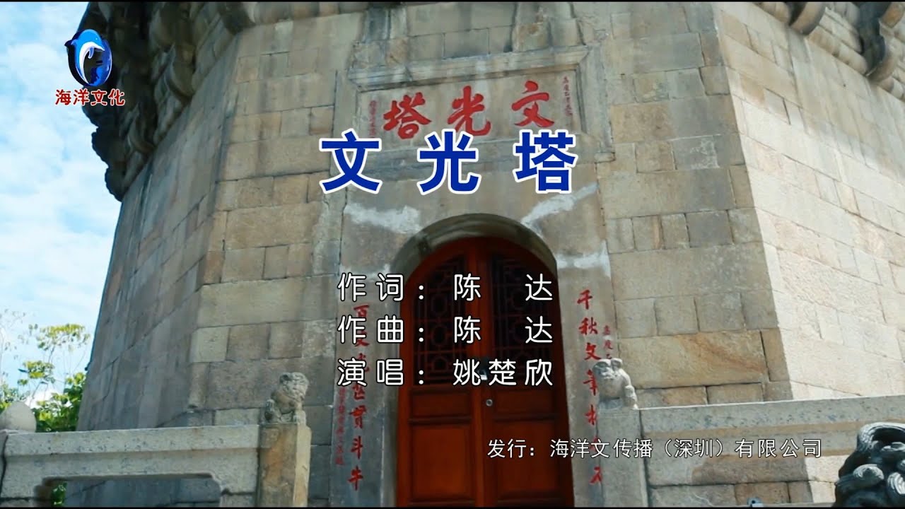 文光塔　【潮语歌曲】　姚楚欣