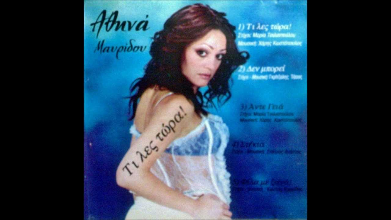 Athina Mavridou - Ti les tora