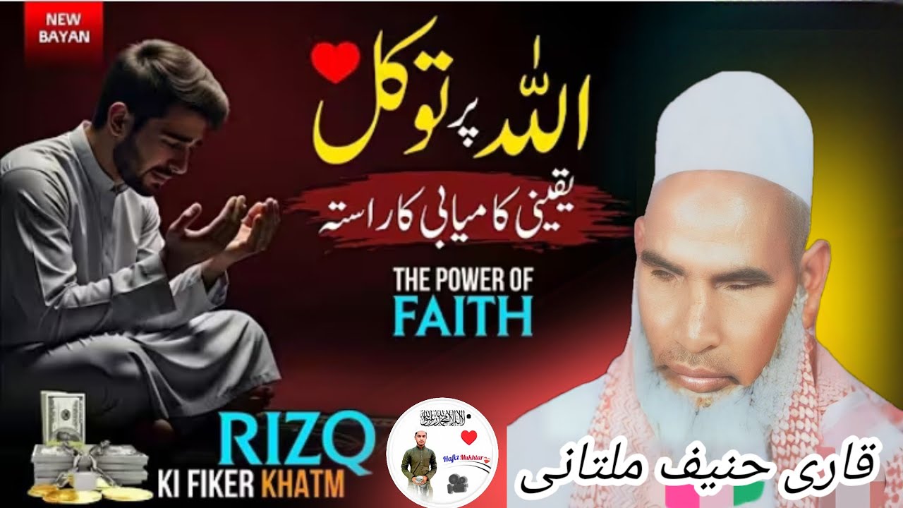 सिर्फ यह काम करो रिस्क अपने आप आएगा एक बार जरूर सुने 😱 Qari haneef Multani kari Hanif multani