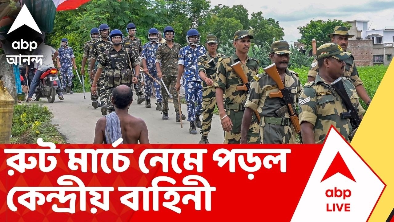 Central Force | সকাল থেকেই সীমান্তবর্তী এলাকায় রুট মার্চে নেমে পড়ল কেন্দ্রীয় বাহিনী। Bengal SIR