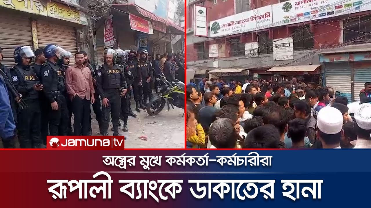 কেরাণীগঞ্জে রূপালী ব্যাংকে ডাকাতের হানা; জিম্মি ব্যাংকারসহ গ্রাহকরা | Keraniganj Dacoit Blocked