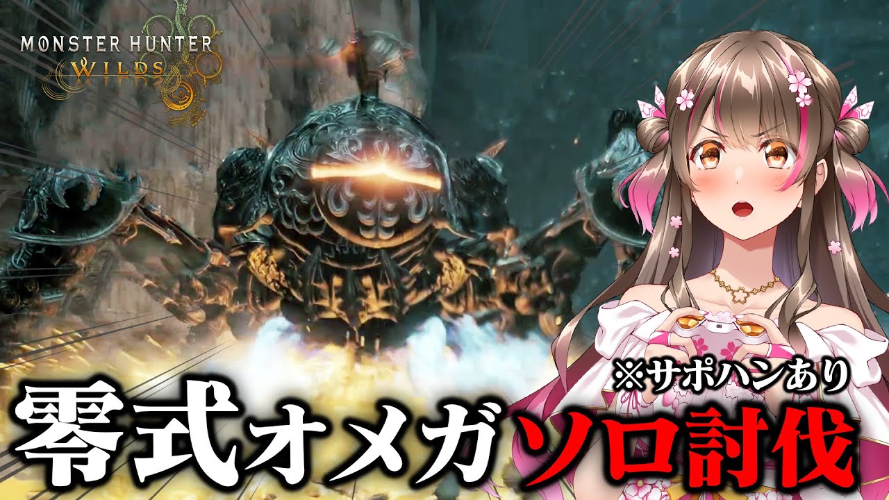 超高難度！零式オメガのソロ討伐きた！（サポハンあり）コラボ装備の性能も紹介【モンハンワイルズ×FF14コラボ オメガ・プラネテス戦】