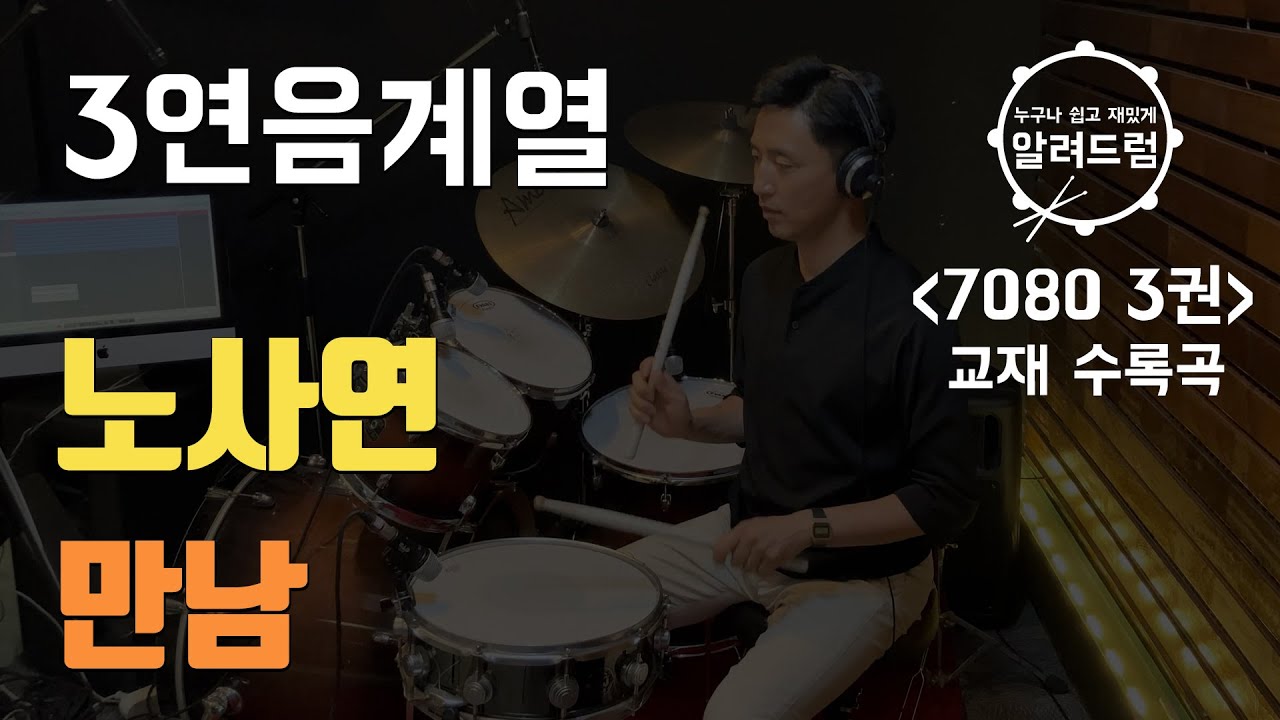 교재3권#16) 3연음 기초연습 2단계 ' 만남 - 노사연'