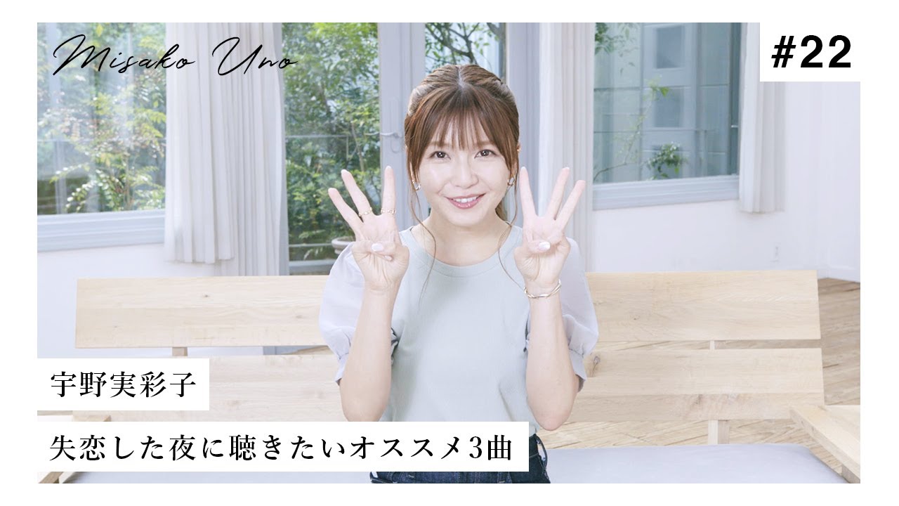 宇野実彩子が選ぶ！失恋した夜に聴きたいオススメ３曲！