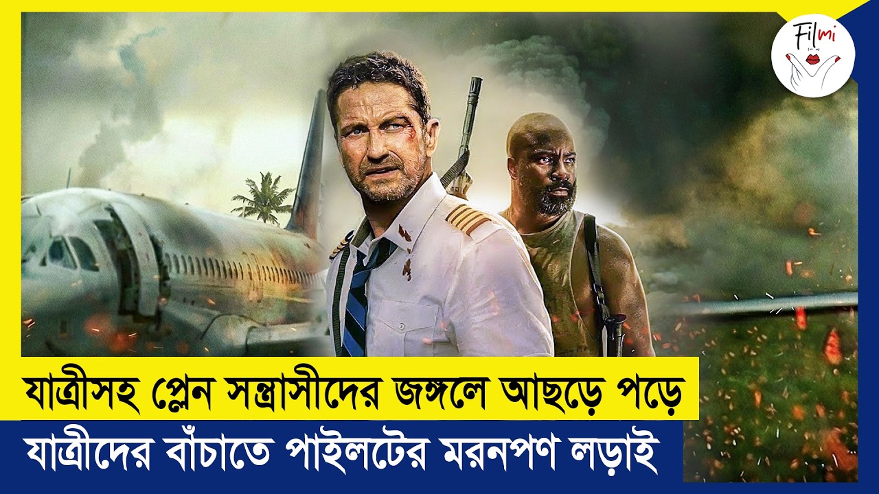 পুরো জঙ্গল জুড়ে ভয়ঙ্কর সন্ত্রাসীদের আস্তানা | Movie Explained in Bangla