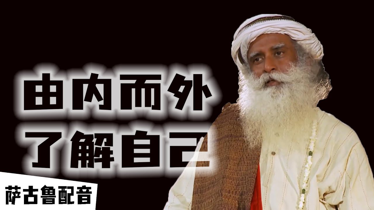 由内而外了解自己｜萨古鲁配音｜萨古鲁｜Sadhguru｜李毅勤的秀｜第1066集｜20250127