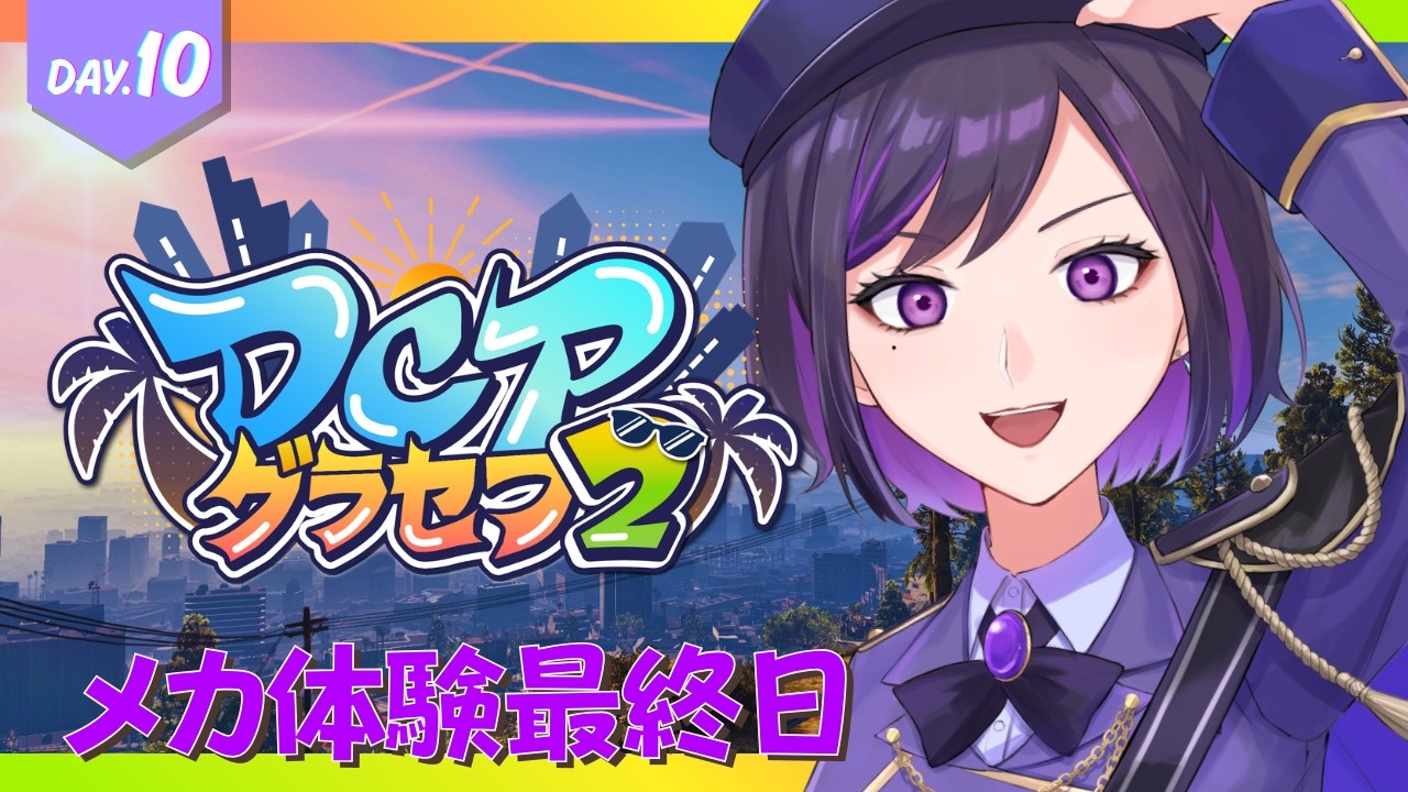 【 #DCPグラセフ2 】10日目 メカニック体験たぶん最終日【 紫雨すみれ 】