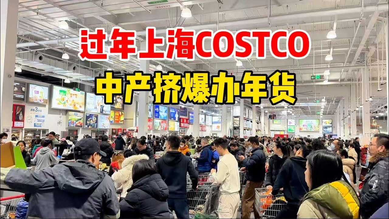 过年倒计时！上海中产挤爆COSTCO办年货，折扣商品受欢迎，看看牛肉蔬菜等价格、哪些年货上新？
