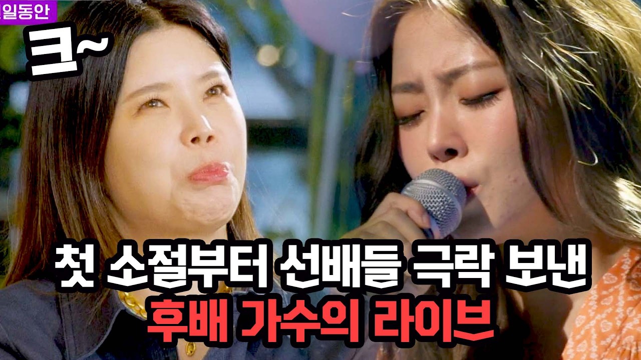 첫소절부터 터진 탄성.. 선배들의 극찬을 받은 박혜원 역대급 라이브