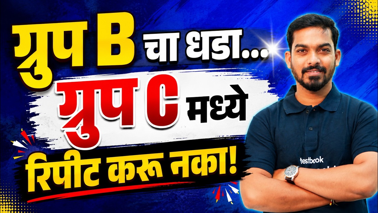 ग्रुप B चा धडा..ग्रुप C मध्ये रिपीट करू नका! Mpsc Combine Exam Preparation | Combine Exam Strategy