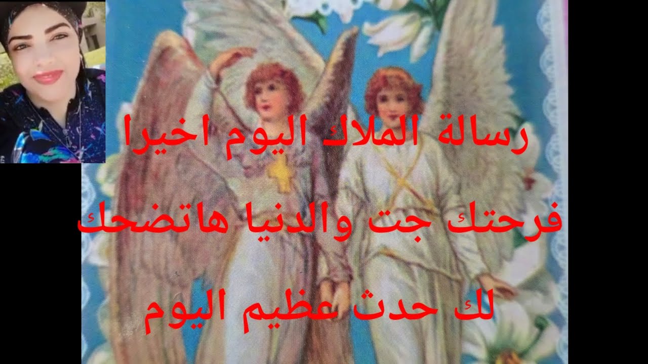 رسالة الملاك اليوم اخيرا فرحتك جت الدنيا هاتضحك لك حدث عظيم اليوم 😱😱😱