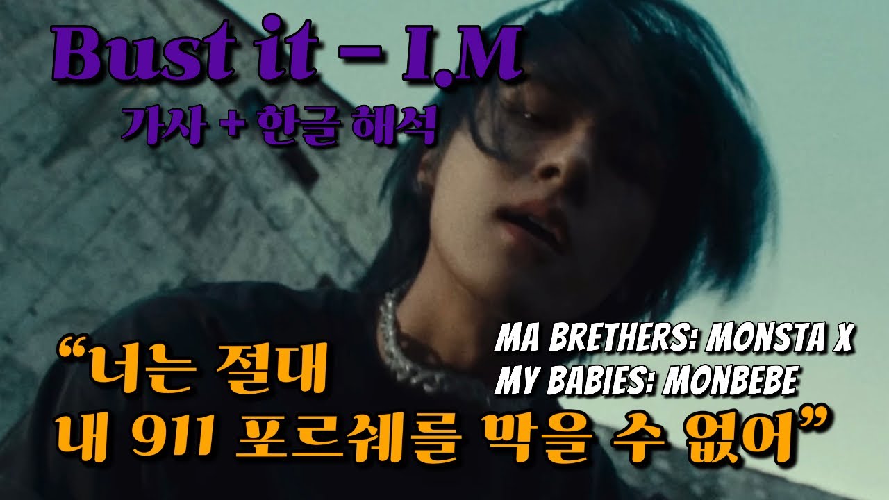 [Bust it-I.M]너는 절대 내 911 포르쉐를 막을 수 없어🔥 (아이엠 Bust it 가사 해석) #Bust_it #off_the_beat #아이엠