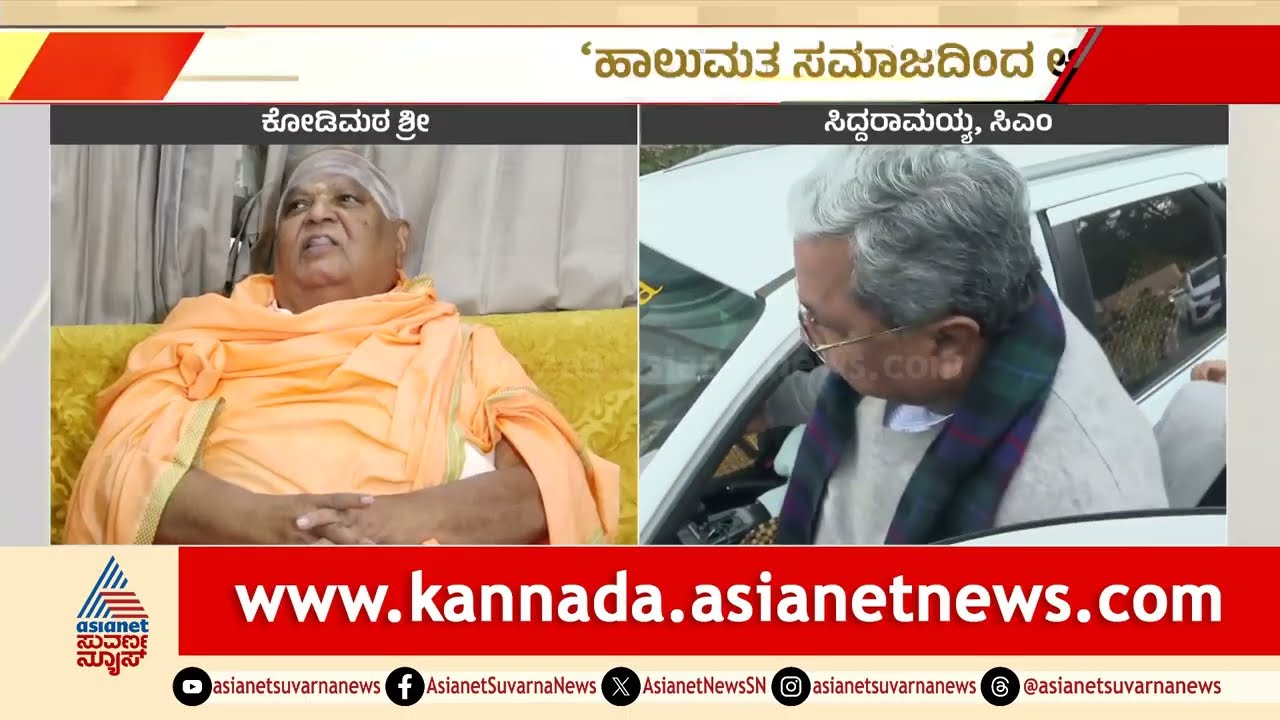 ಕುರ್ಚಿ ಕಾಳಗದ ನಡುವೆ ಕೋಡಿಮಠ ಶ್ರೀಗಳ ಭವಿಷ್ಯ | Kodimutt seer prediction | Suvarna News | Kannada News