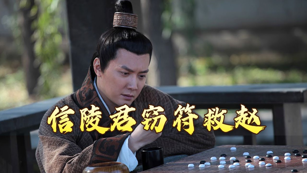 信陵君魏无忌为何敢动用魏国兵符、调动魏军 退秦救赵？他付出了怎样的代价？先秦史话5 窃符救赵 20240608 | CCTV百家讲坛官方频道