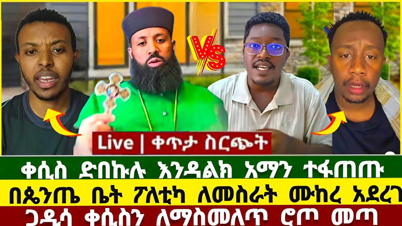 እንዳልክ ዝምታውን ሰበረው ! ጋድሳ ቀሲስን ለማስመለጥ ሮጦ መጣ ! aman shalom | ቀሲስ ድበኩሉ | endalkachew zenebe | ኦርቶዶክስ