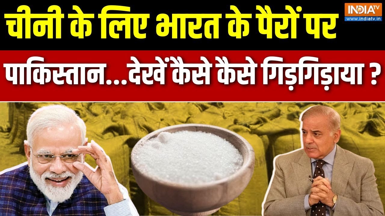 Pakistan Economic Crisis : खाना खत्म.. पाकिस्तानियों का निकल रहा दम | India Exports Suger | Ramadan