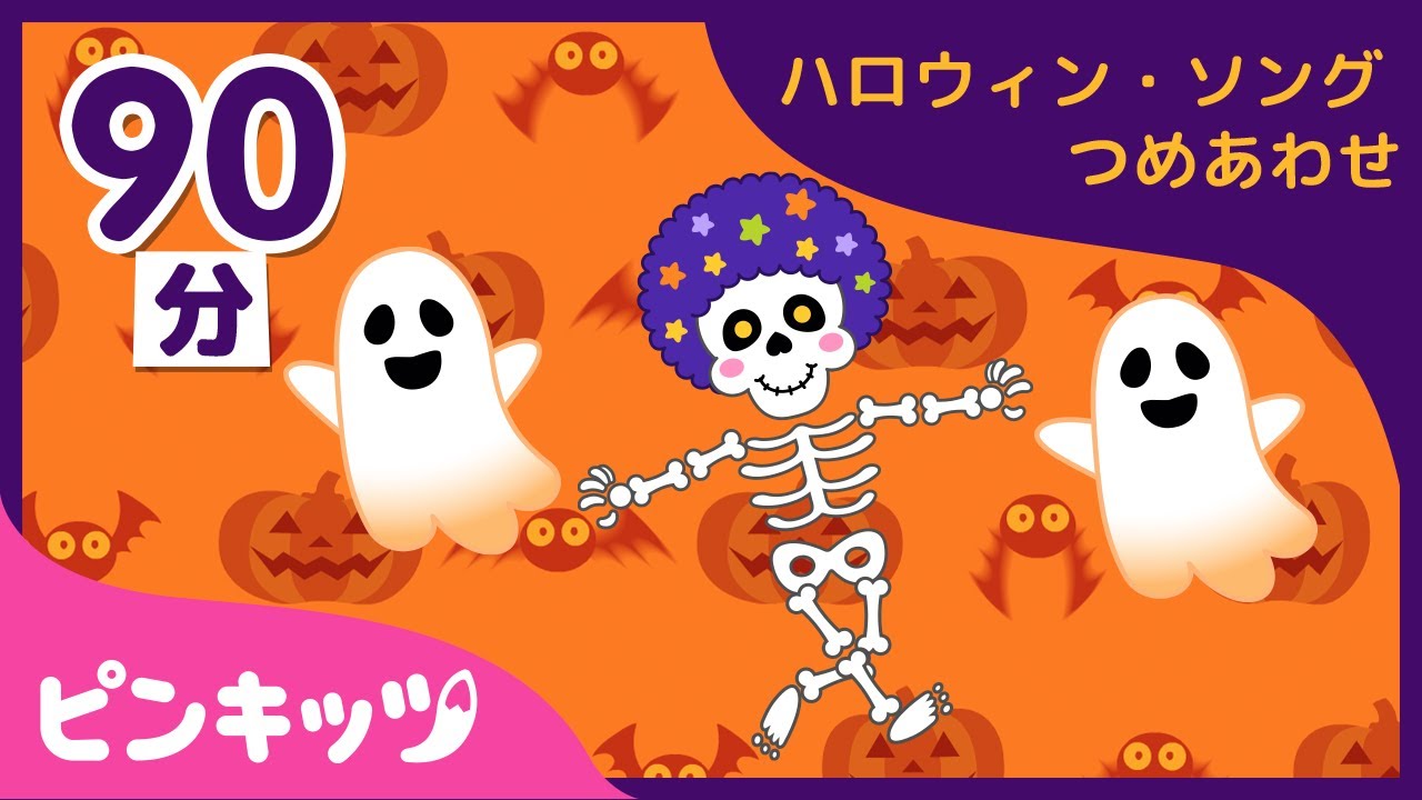 【90分連続】 2019ハロウィン人気歌の詰め合わせ | Spooky Busからten little spooky kids 他 | 子どもの歌 | ハロウィンソング | ピンキッツ！