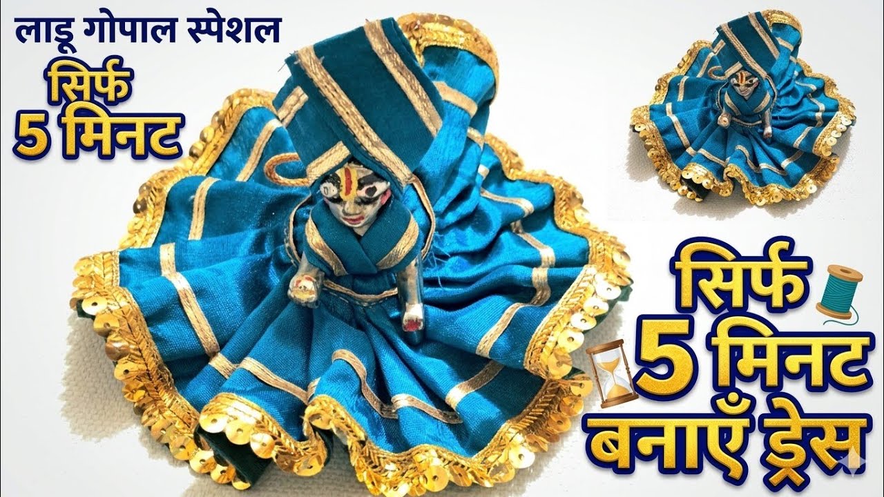 कान्हा जी के लिए बनाए l 5 मिनट में नवरात्रि स्पेशल ड्रेस laddu gopal navratri dress 👗 