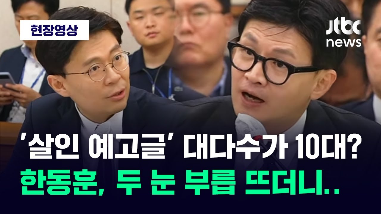 [현장영상] 잇따른 '살인 예고글' 대다수가 청소년? 한동훈이 던진 묵직한 경고 / JTBC News