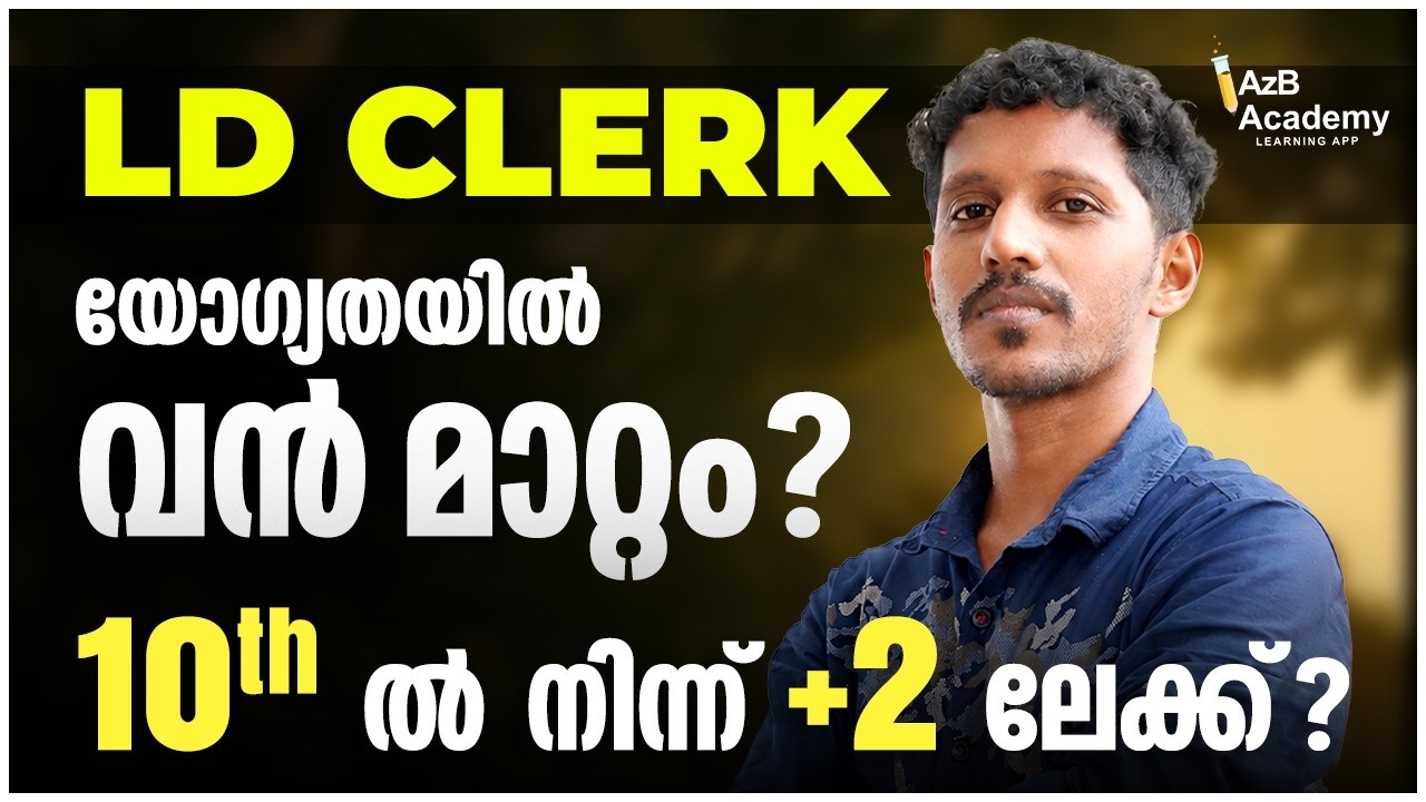 LDC യോഗ്യതയിൽ വൻ മാറ്റം? 🔥 10th മതിയോ? +2 വേണമോ? Latest PSC News