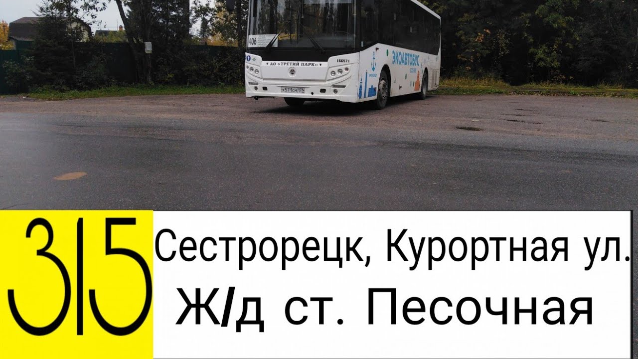 АВТОБУС 315. СЕСТРОРЕЦК, КУРОРТНАЯ УЛ. - Ж/Д СТ. 
