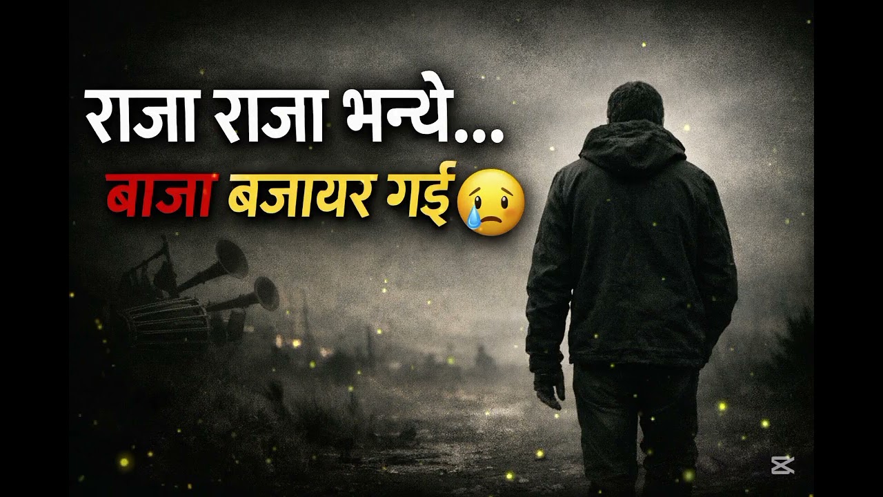राजा राजा भन्थे बाजा बजाएर गई @PrakashSaput @DurgeshThapa @BalenShah @PrakashDutraj#song#love