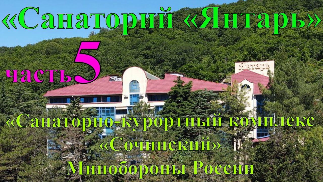 Военный санаторий Янтарь  МО РФ. Часть 5. Наш номер.
