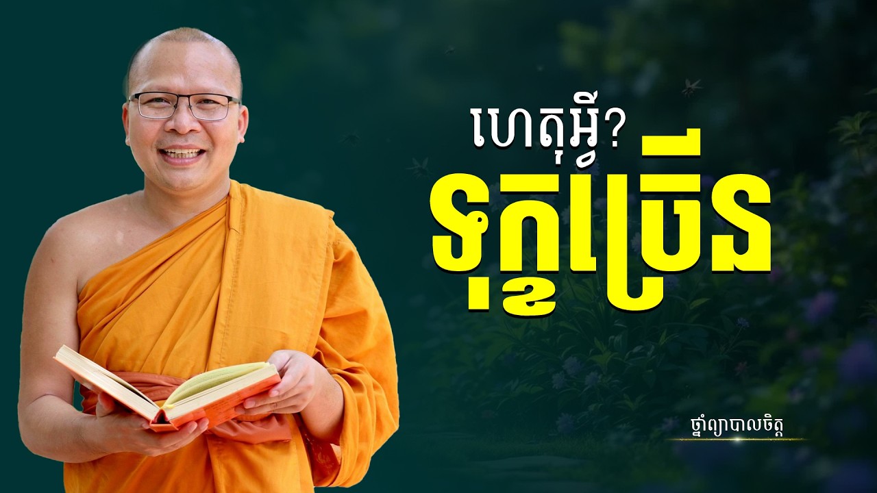 ហេតុអ្វីជីវិតជួបតែទុក្ខ | ថ្នាំព្យាបាលចិត្ត