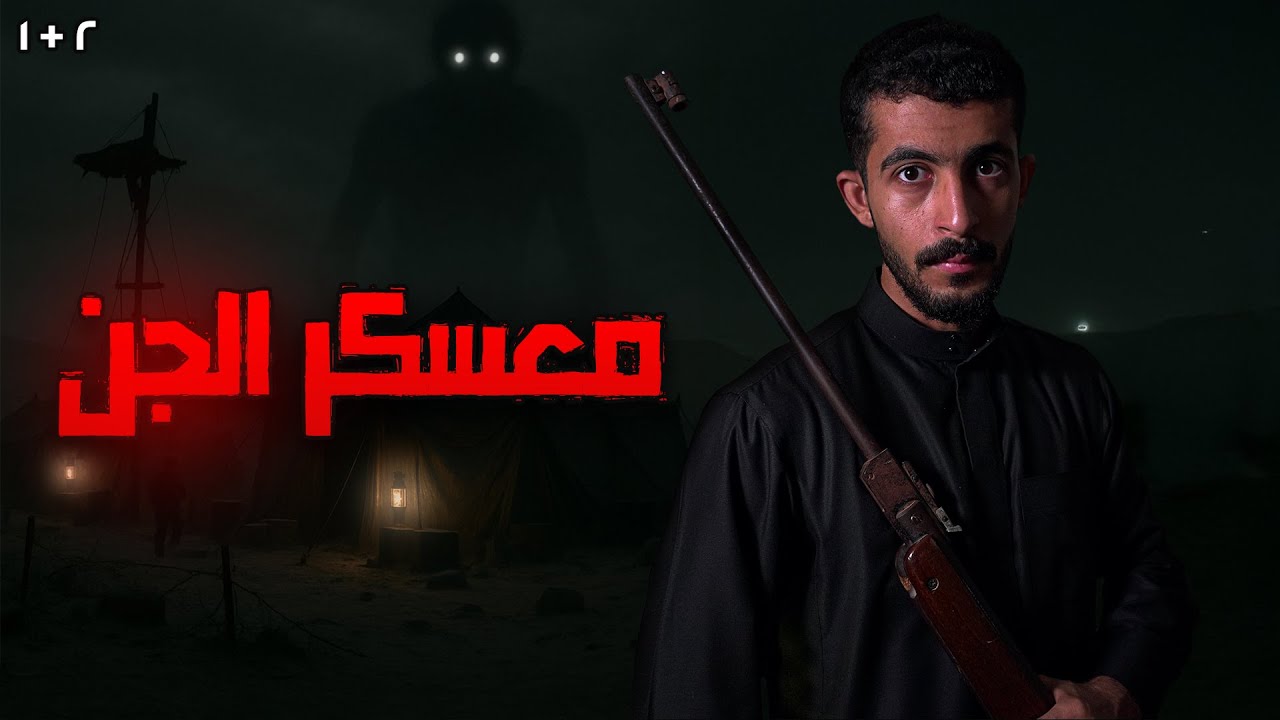 دخلوا معسكر مهجور كاملة | قصص رعب