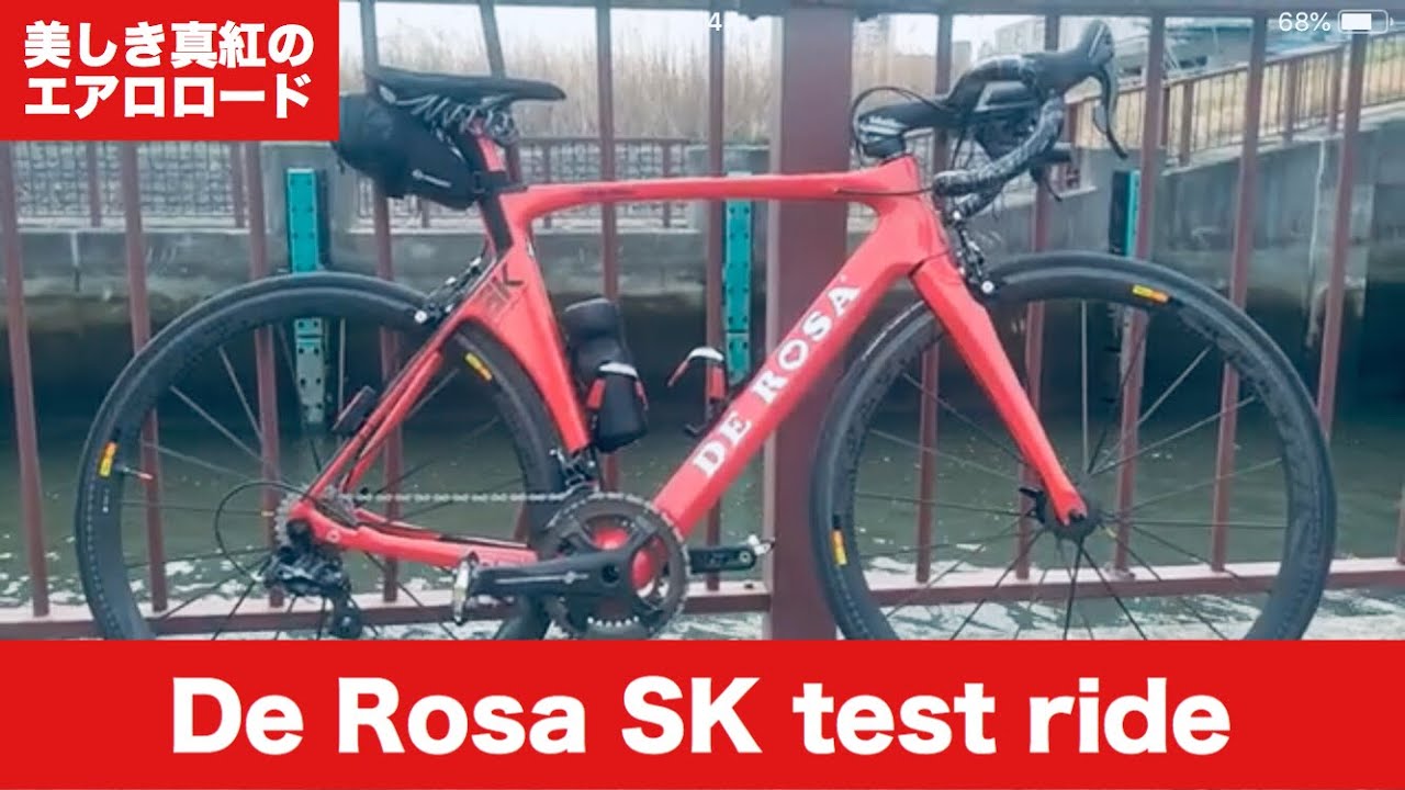 【ロードバイク】DE ROSAのエアロロード「SK」に試乗