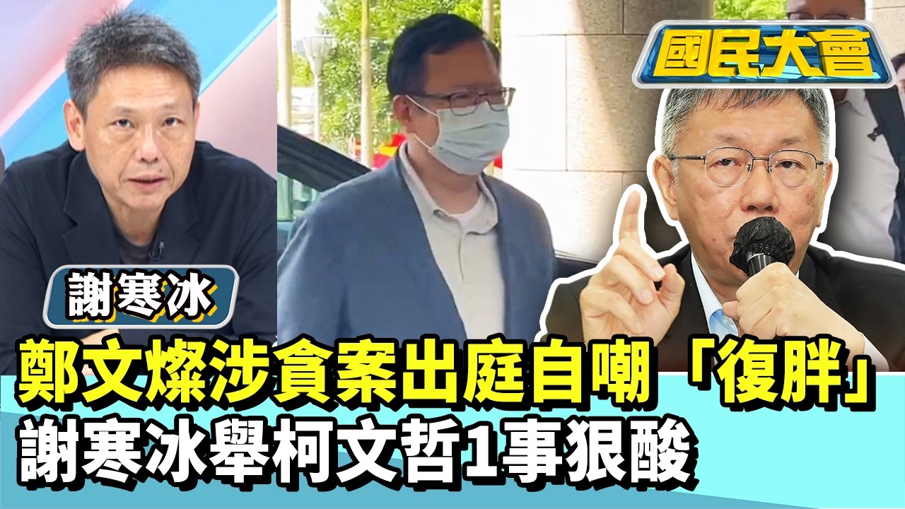鄭文燦涉貪案出庭自嘲「復胖」 謝寒冰舉柯文哲1事狠酸【#國民大會 精華】20260414 #謝寒冰 #王育敏