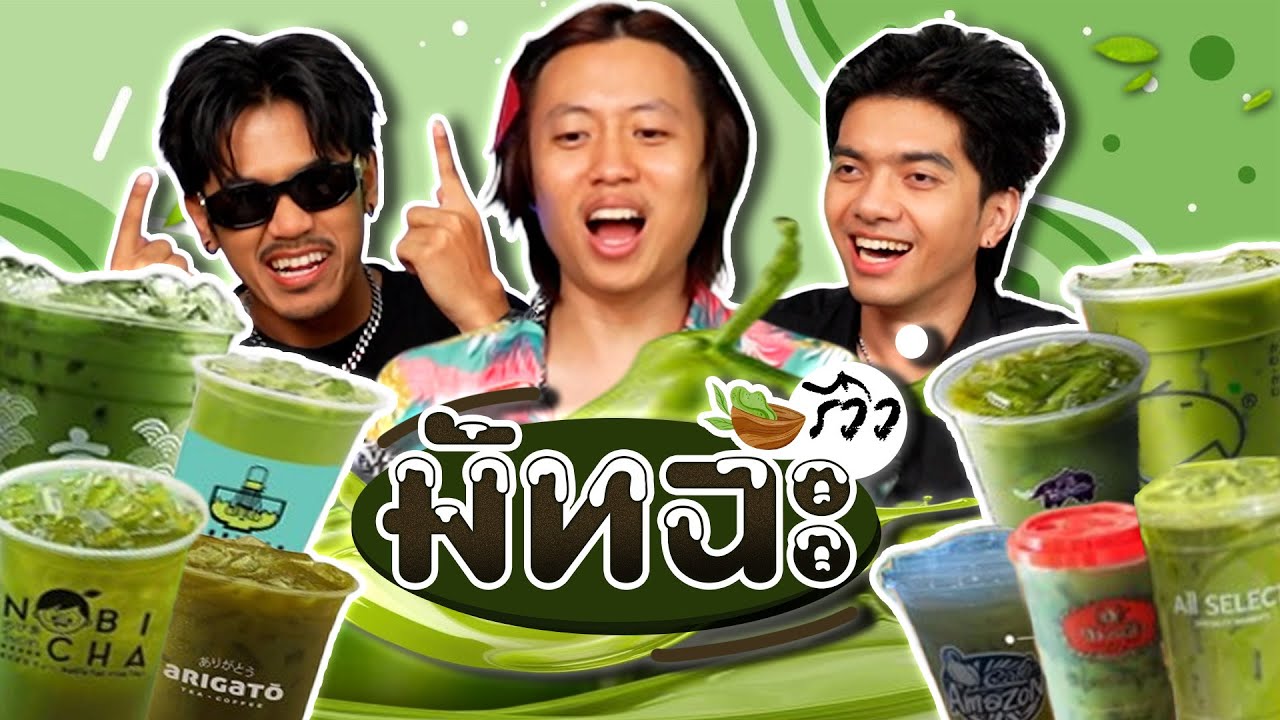 หนูทดลอง EP.30 : มัทฉะจัดเต็ม! เข้มข้นถึงใจ - BUFFET