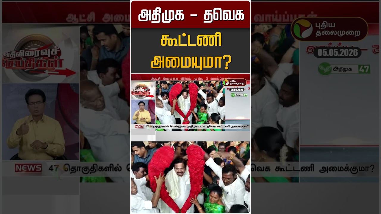 அதிமுக - தவெக கூட்டணி அமையுமா? | ADMK | TVK Vijay