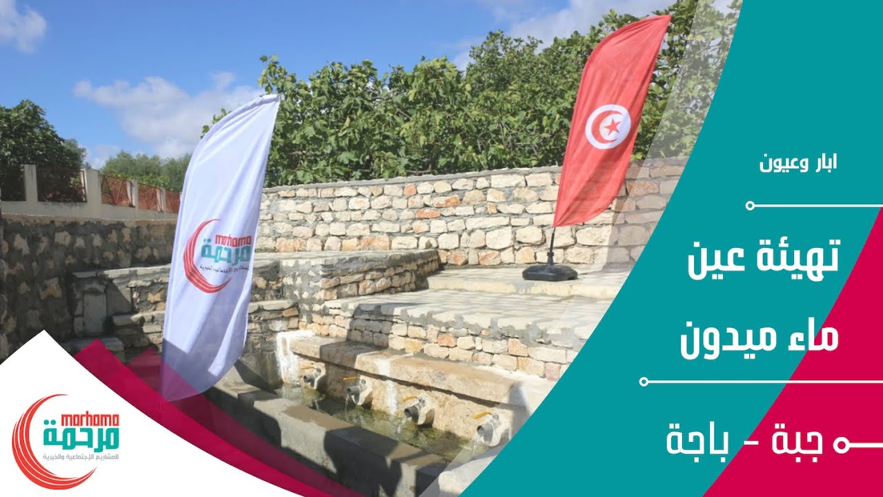 تهيئة عين ماء مديون من ولاية باجة