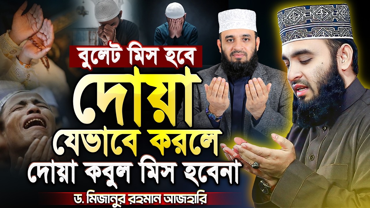 রমজানে বুলেট মিস হবে যেভাবে দোয়া করলে আল্লাহ সাথে সাথে কবুল করে | Mizanur Rahman Azhari Waz