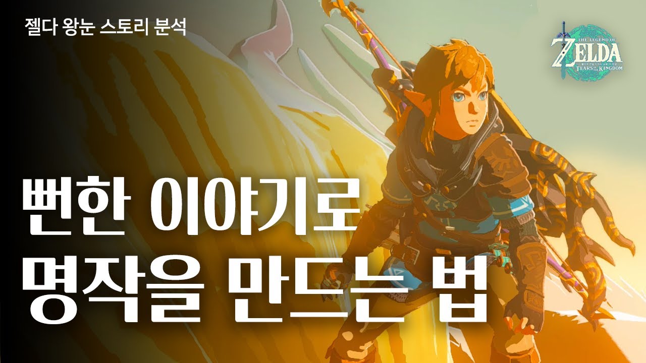왕눈의 스토리가 눈물나는 이유|젤다 왕눈 스토리 리뷰&분석