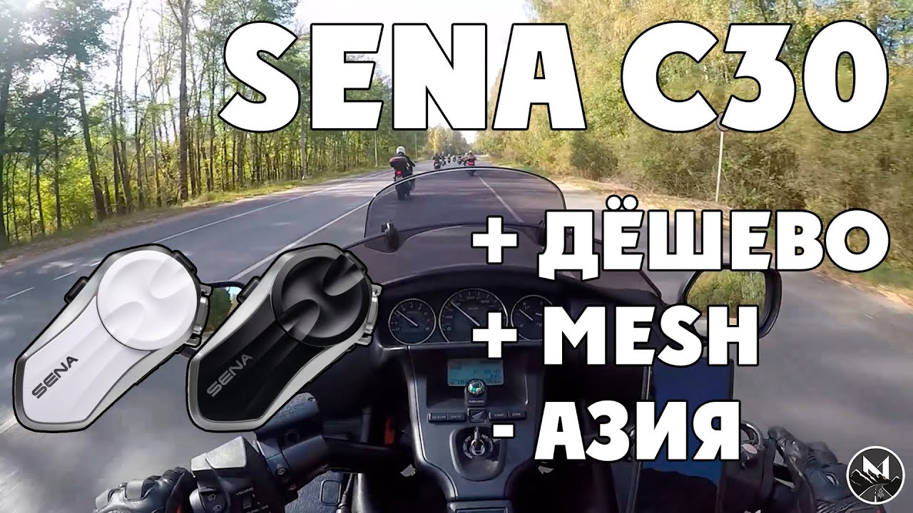 Sena C30 - бюджетный Mesh для азиатского рынка
