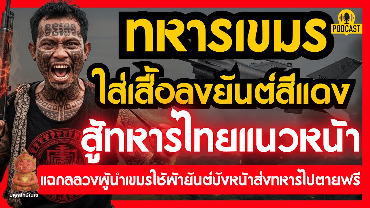 เขมรใส่เสื้อลงยันต์สีแดง สู้ทหารไทยแนวหน้า! คงกระพันจริง? | #ปลุกยักษ์ในใจ