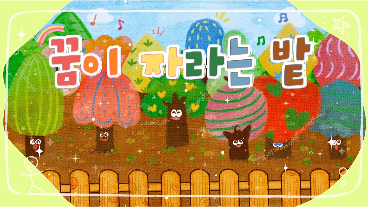 🌱꿈이 자라는 밭🌱[창작동요/꿈동요]